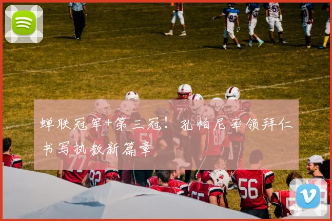 蝉联冠军+第三冠！孔帕尼率领拜仁书写执教新篇章