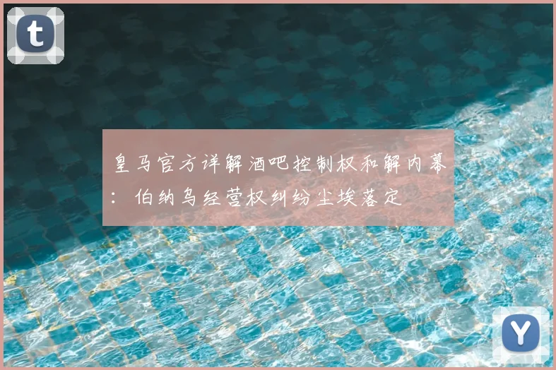 皇马官方详解酒吧控制权和解内幕：伯纳乌经营权纠纷尘埃落定