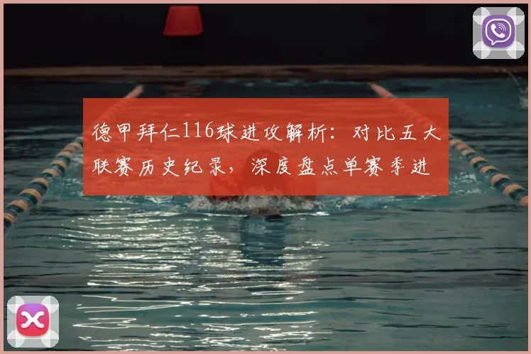 德甲拜仁116球进攻解析：对比五大联赛历史纪录，深度盘点单赛季进球王