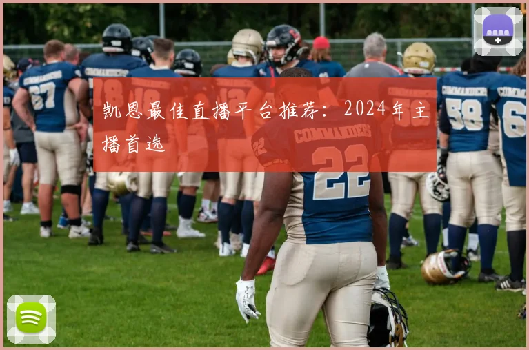 凯恩最佳直播平台推荐：2024年主播首选