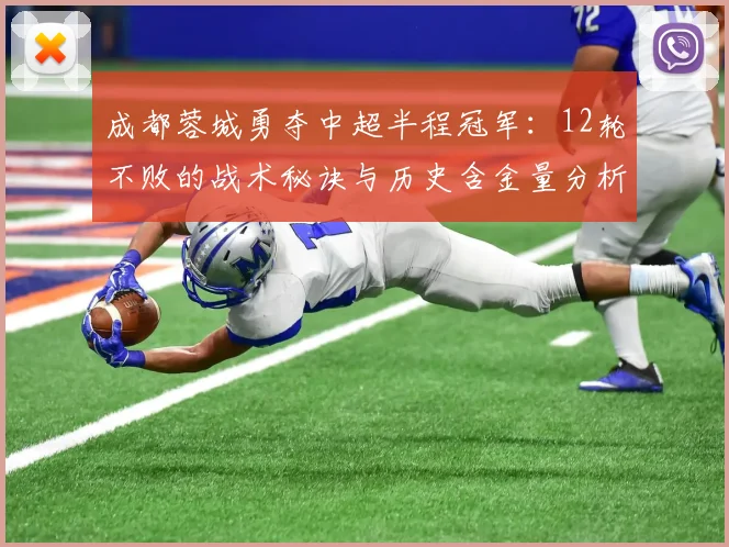 成都蓉城勇夺中超半程冠军：12轮不败的战术秘诀与历史含金量分析