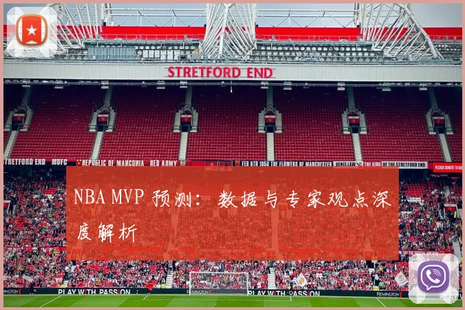 NBA MVP 预测：数据与专家观点深度解析