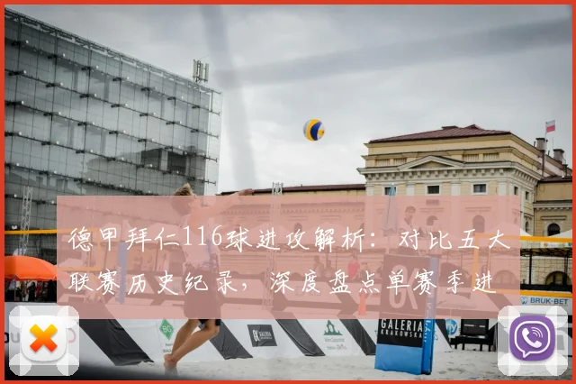 德甲拜仁116球进攻解析:对比五大联赛历史纪录,深度盘点单赛季进球王